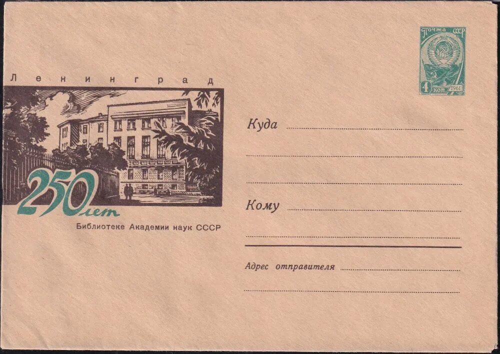 1964 года купить. ХМК СССР Гладков. 1973 Художественные маркированные конверты 100 лет со дня рождения. Почтовая карточка Ленинградской почте 250 лет 1964. ХМК СССР каталог.