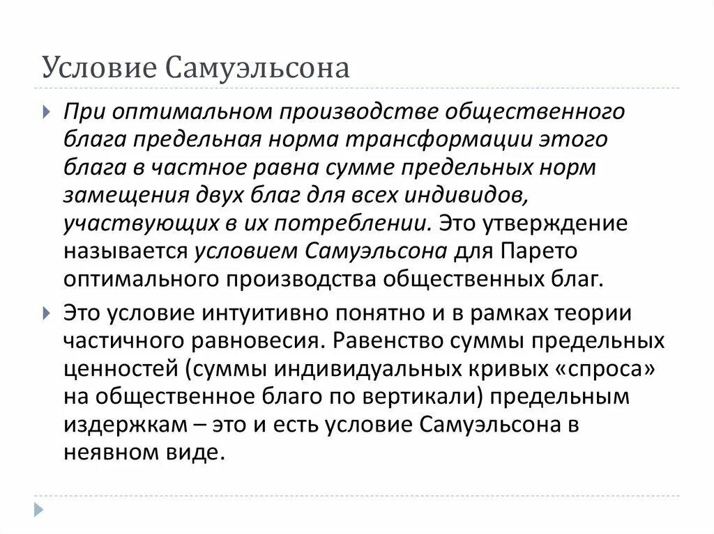 Теория ограниченного блага. Теория общественного блага Самуэльсона. Уравнение Самуэльсона общественные блага. Парето – оптимальное производство общественных благ.. Пол Самуэльсон общественные блага.