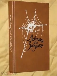 Ловушка для золушки