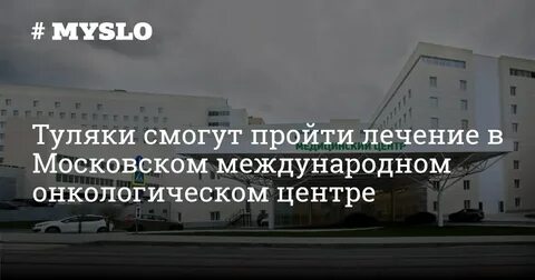 Онкологические центры в москве по полису