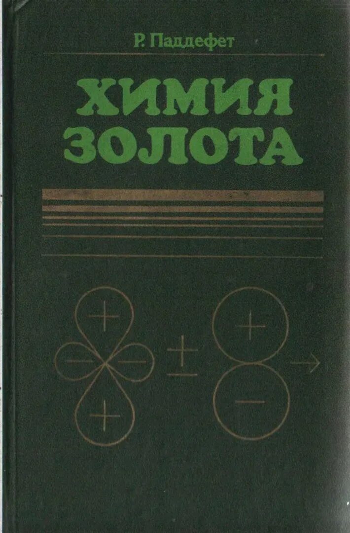 Химия читать. Химия золота Паддефет. Аналитическая химия золота. Книги по химии золота. Химия в 1982 годах.