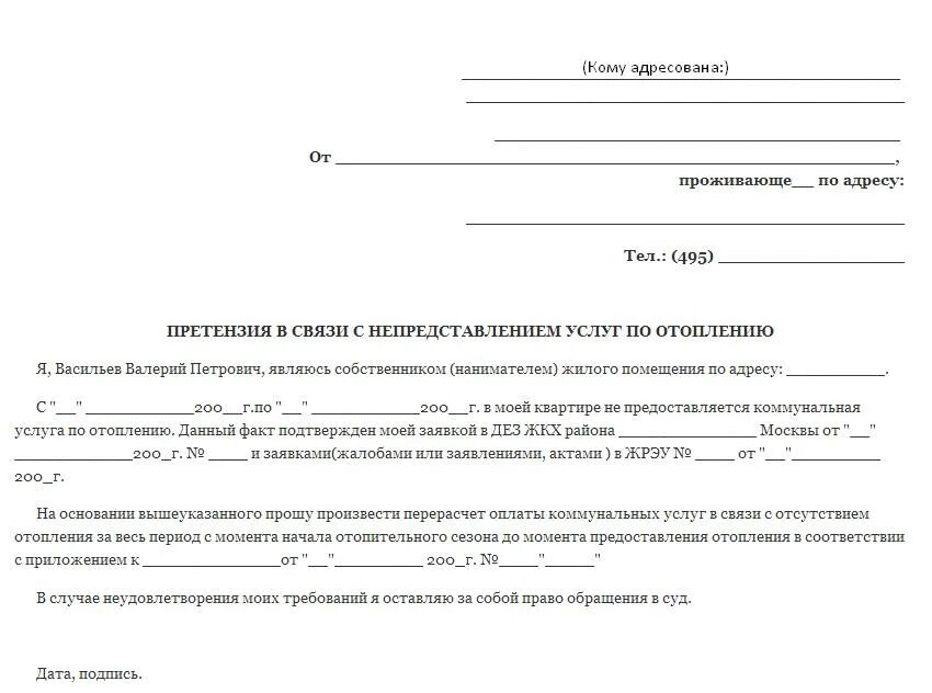 Заявление на отсутствие отопления