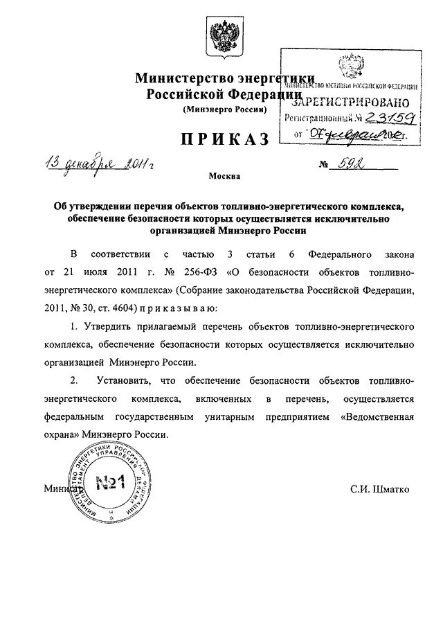 Приказ о категорировании объекта. Приказ Минэнерго РФ от 30.06.2003 n 261. Реестр Минэнерго России объекты ТЭК. Об утверждении перечня ДСП.