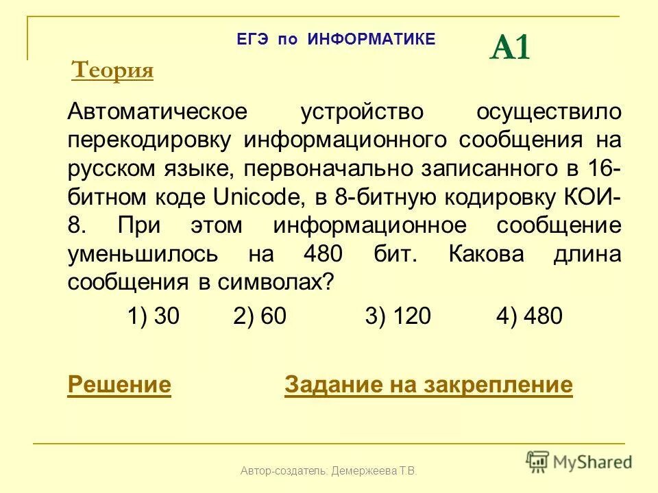 Для передачи сообщения использовалась кодировка unicode. Автоматическое устройство осуществило перекодировку. при перекодировке сообщения на русский язык 16 битного. информационное сообщение на русском языке. при перекодировке сообщения из 8-битного кода в 16-битную кодировку.