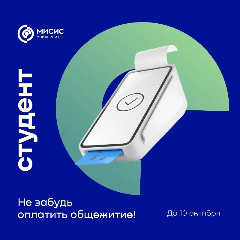 оплата общежития мисис