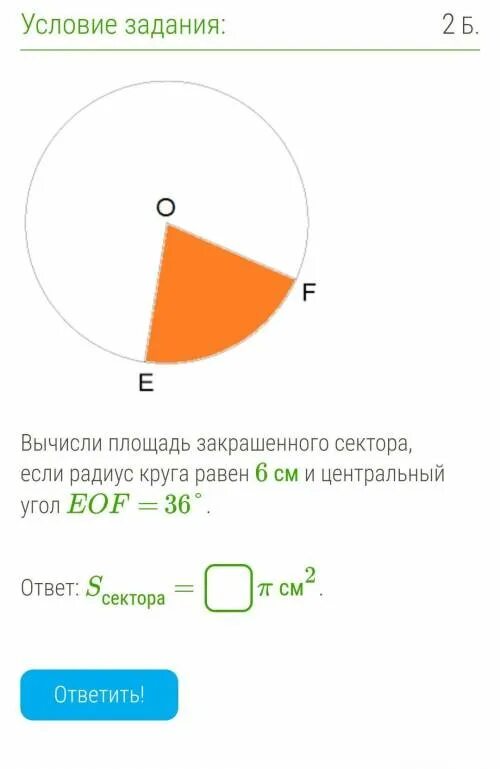 Радиус равен 6