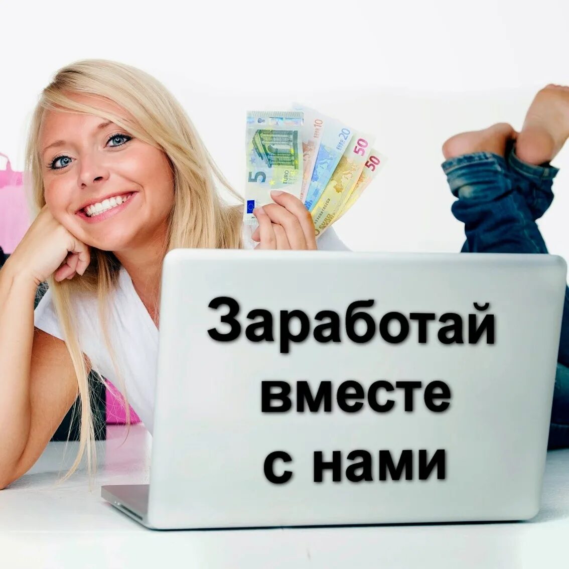 Зарабатываем вместе. Зарабатывайте вместе с нами. Заработай с нами. Заработайте вместе с нами