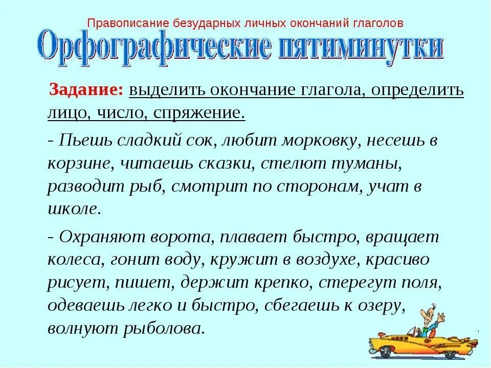 Спряжение глаголов 4 класс задания. Задания по спряжению глаголов 4 класс. Спряжение глаголов 4 класс упражнения. Спряжение глаголов карточки с заданиями. Контрольный диктант по теме глагол 5 класс