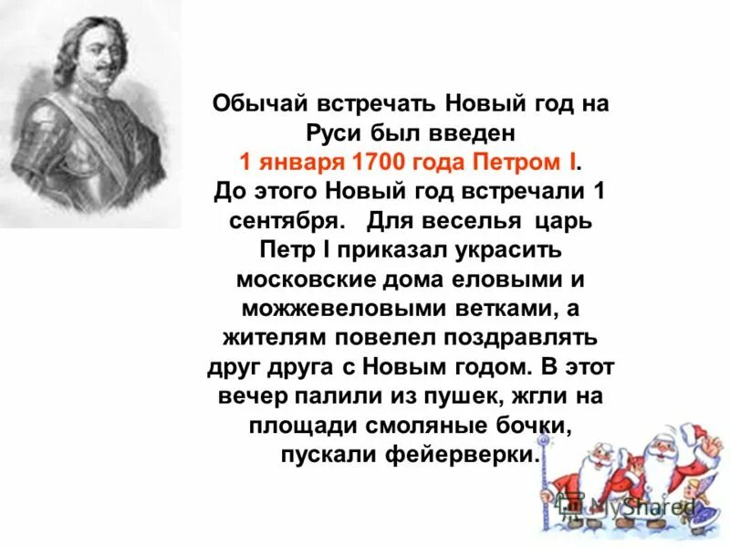 По указу петра 1 был. Указ о праздновании нового года при Петре 1. Новый год 1 января в России указ Петра i 1700 год.