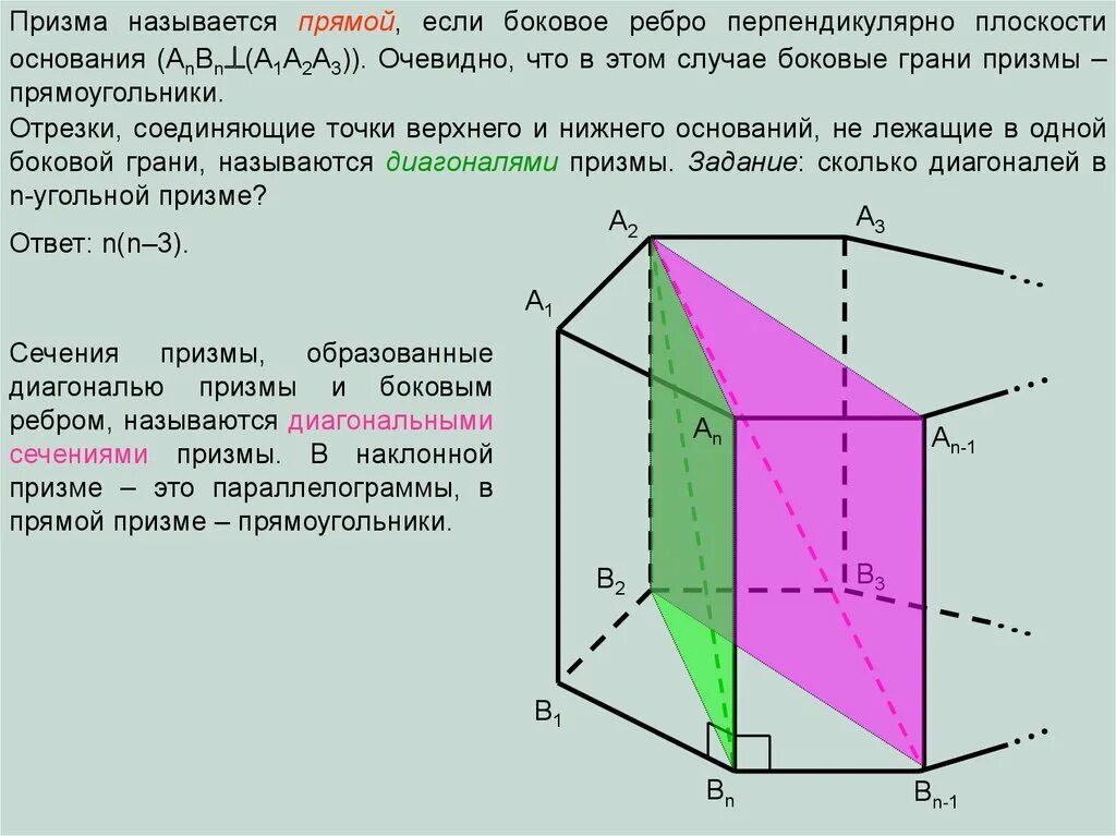 Сколько диагоналей у призмы. Призма боковое ребро которой перпендикулярно одному основанию. Призма основания боковые грани боковые ребра. Треугольная Призма основания боковые ребра боковые грани. Диагональю Призмы называется.