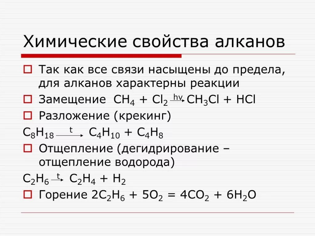 Уравнение реакции получения алкенов. Химические свойства алканов реакции. Характерные химические свойства алканов. Химия химические свойства алканов. Химические свойства алканов реакция замещения.