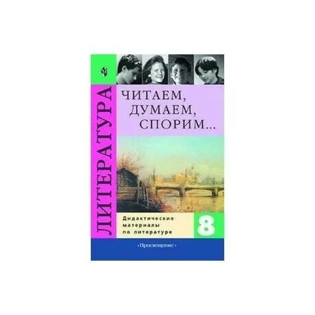 В я коровина читаем думаем спорим. Читаем думаем спорим 8 класс Коровина. Литература. 5 Класс. Дидактические материалы. Читаем, думаем, спорим.. Читаем думаем спорим 9 класс. Читаем думаем спорим 5 класс Коровина.