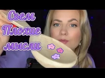 Асмр мысли