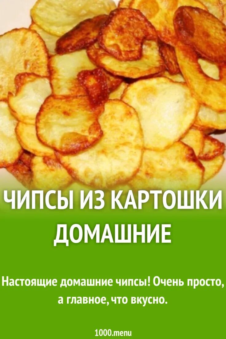 Домашние чипсы. Домашние чипсы из картошки. Картофельные чипсы в микроволновке. Чипсы домашнего приготовления из картофеля. Картофельные чипсы в домашних условиях в духовке