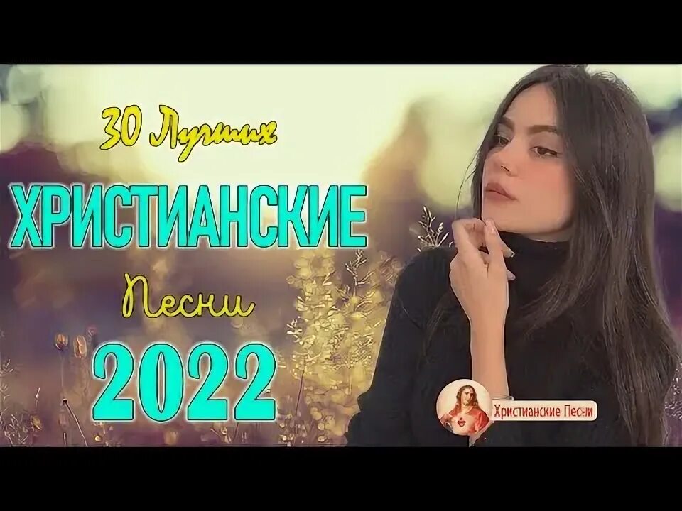 Христианские песни новинки. Христианские песни новинки. Христианские песни. Христианские песни новинки. Христианские песни.