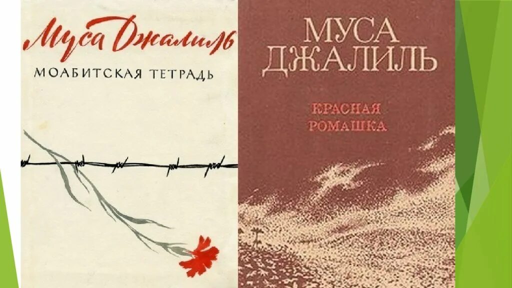 Муса джалиль произведения. Муса Джалиль красная Ромашка книга. Муса Джалиль книги для детей. Обложки книг м. Джалиля. Сборники стихов Мусы Джалиля.