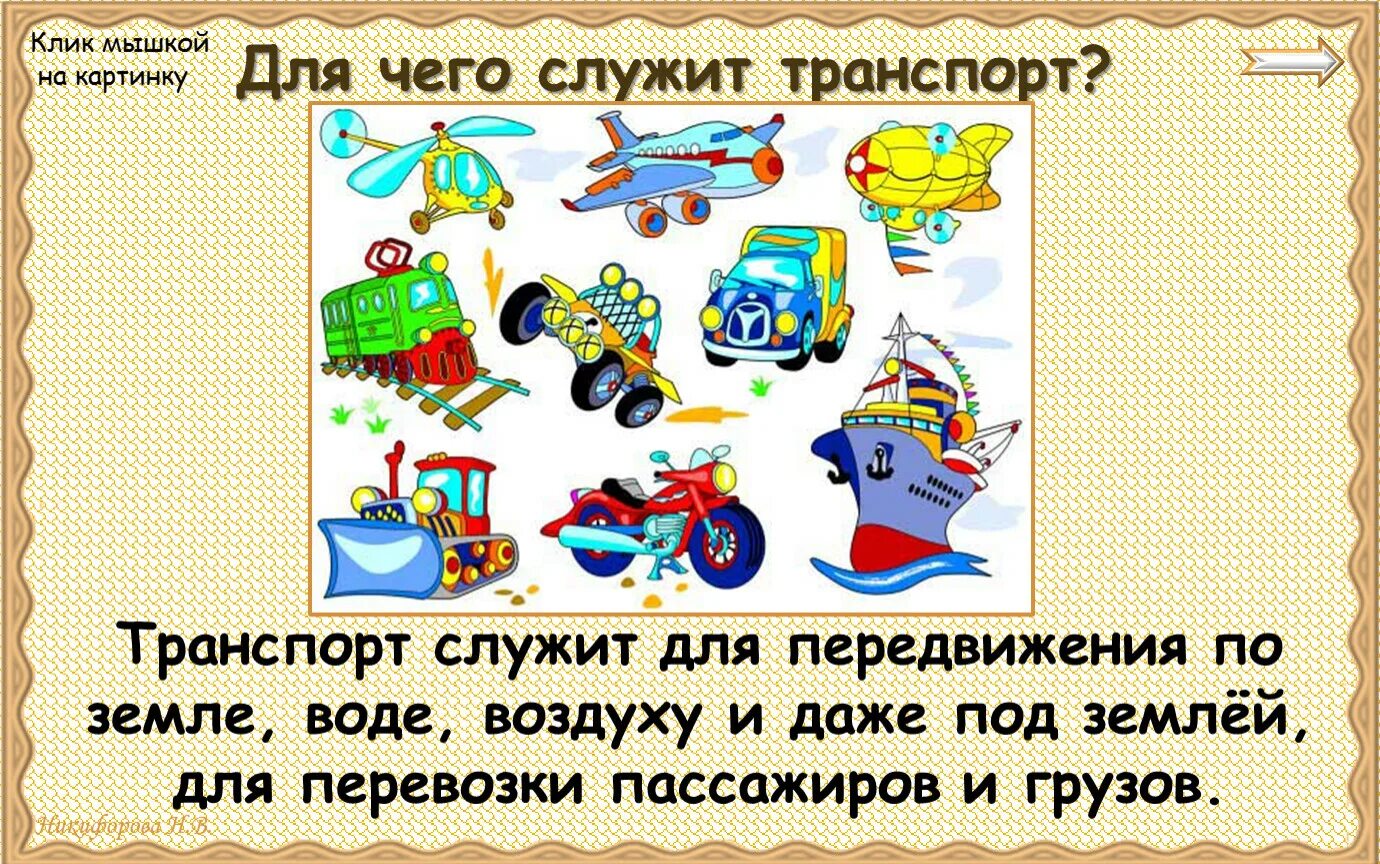 Какие бывают виды транспорта 2 класс. Какой бывает транспорт 2 класс окружающий мир презентация. какой бывает транспорт поделка. какой бывает транспорт 2 класс окружающий мир. конспект урока по окружающему миру 2 класс какой бывает транспорт.