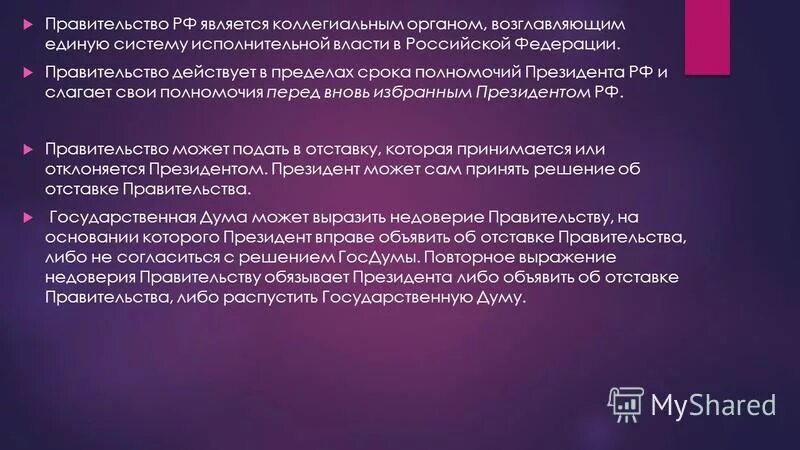 Слагает полномочия перед вновь избранным президентом рф. Ответственность правительства. Основания отставки правительства РФ кратко. Ответственность правительства РФ. Перед кем ответственно правительство РФ.