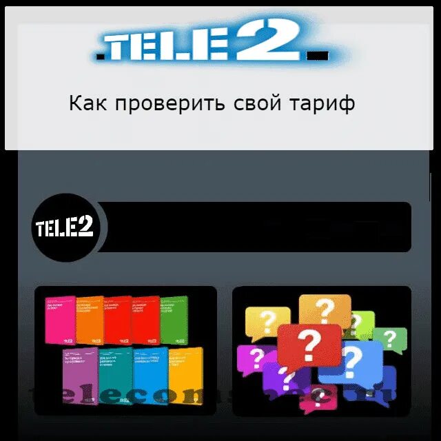 Номер тарифа теле2. Проверка тарифа на теле2. Как проверить интернет на теле2. Как отключить тариф на теле2. Команды теле2.