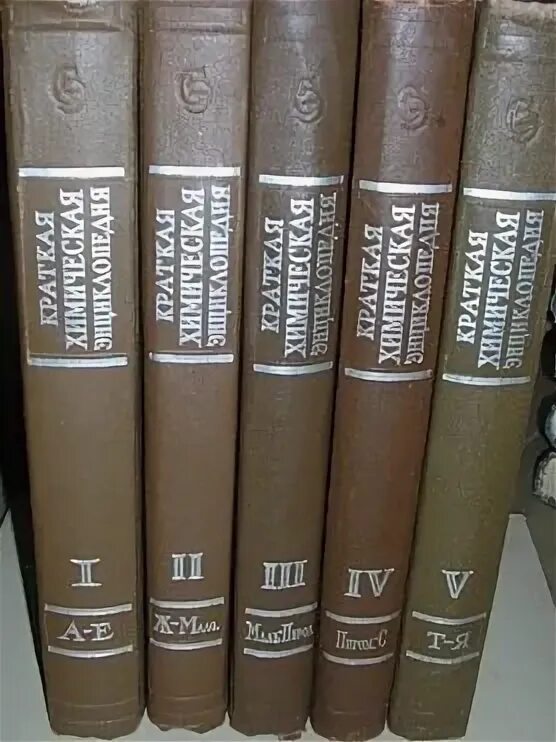 Химия. Библиотека энциклопедий химия. Химическая энциклопедия в 5 томах автор. Химическая энциклопедия в 5 томах автор. Химическая энциклопедия книга.
