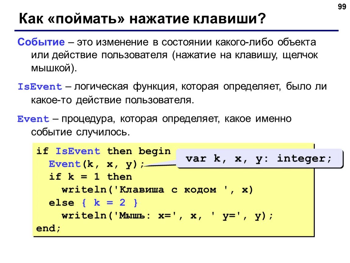 Нажатие кнопки javascript. Нажатие на клавишу в паскале. логические функции в паскале. паскаль логические функции или. функциональные кнопки паскаль.