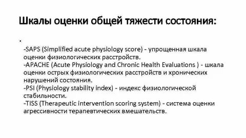 Тяжесть общего состояния