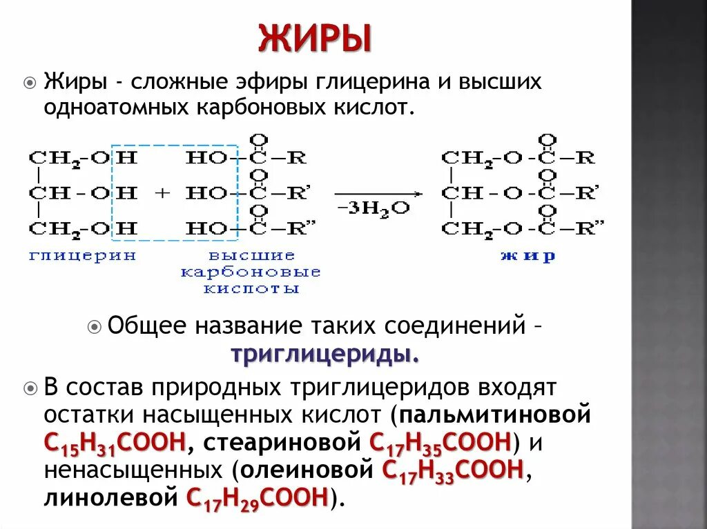 Пальмитиновая кислота и глицерин Синтез жиров. Глицерин c15h31cooh. Жир c17h35. Жиры это сложные эфиры глицерина и высших карбоновых кислот. Жиры образованы карбоновыми кислотами