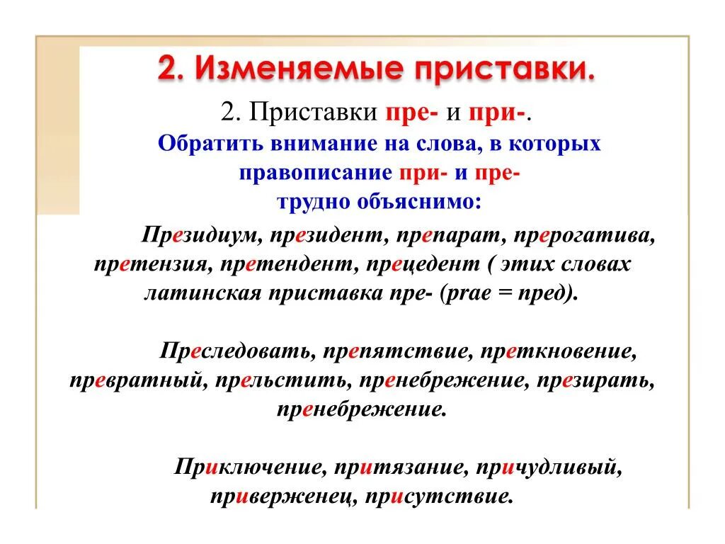 Присутствующую как пишется. Правописание приставок пре и при. Преследовать почему е. Преследовать как пишется и почему.