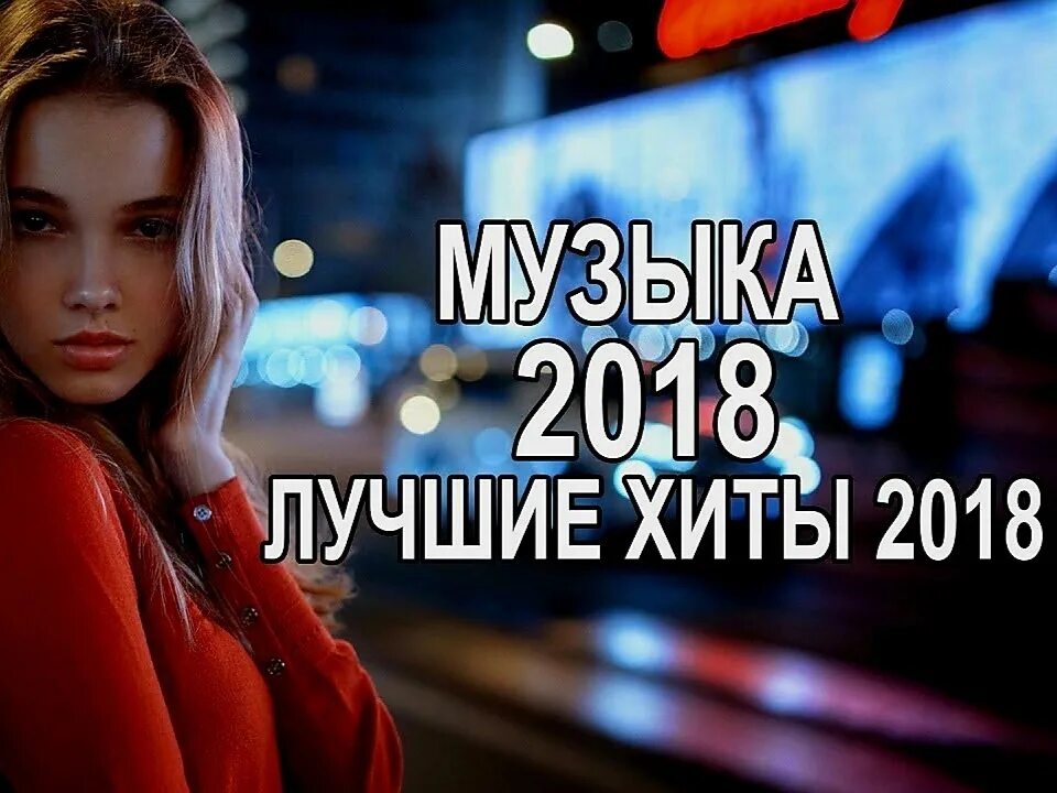 Новинки песен 2018 году