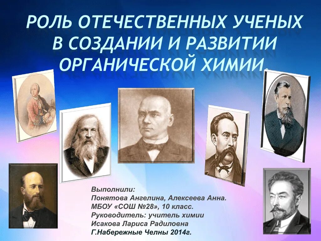 Роль отечественных ученых в развитии химии. Ученые по органической химии. Роль ученых в развитии органической химии. Открытия в органической химии ученые.