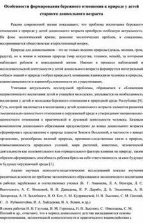 Формирование бережного отношения у дошкольников