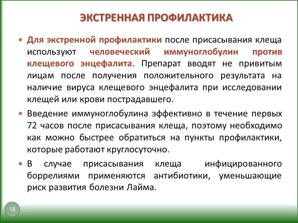 Иммуноглобулин после укуса клеща. Экстренная профилактика клещевого энцефалита. Экстренная профилактика клещевого вирусного энцефалита. Экстренная специфическая профилактика клещевого энцефалита.