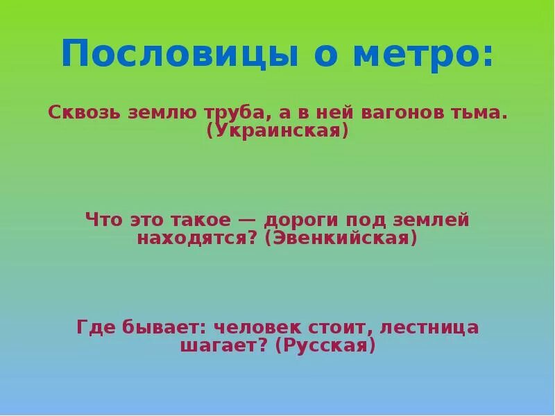 Метро составить предложение. Пословицы про метро. поговорки про метро. поговорка со словом метро. пословицы со словом метро.