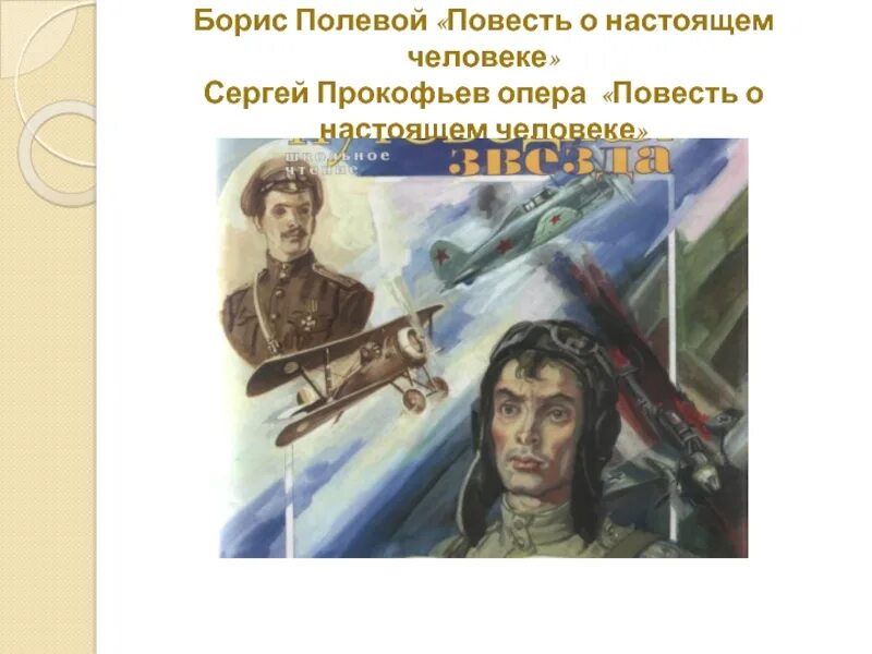 В основе произведения повести о настоящем. Повесть о настоящем человеке иллюстрации к книге полевой. Иллюстрации к повести о настоящем человеке Бориса полевого.