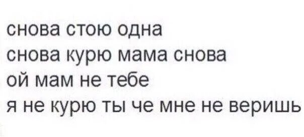 Песня что ты опять начинаешь не. Снова стою одна снова. Ваенга снова курю мама снова. Мама курю мама снова. Ваенга снова стою одна текст.