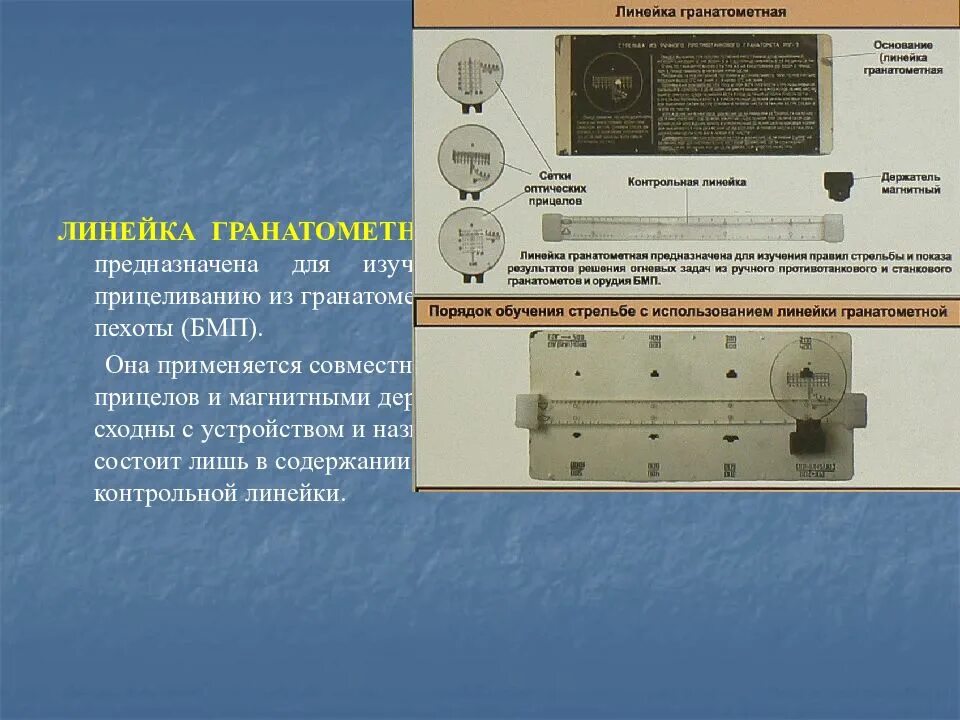 Назначение линейки. Назначение линейки. Линейка стрелковая. Слайд в линейку. Линейка и ее назначение.