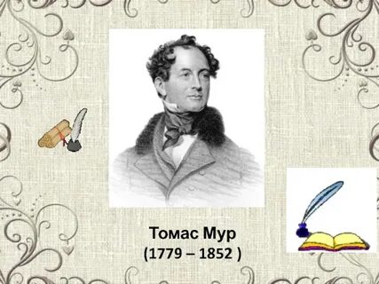 Томаса мура