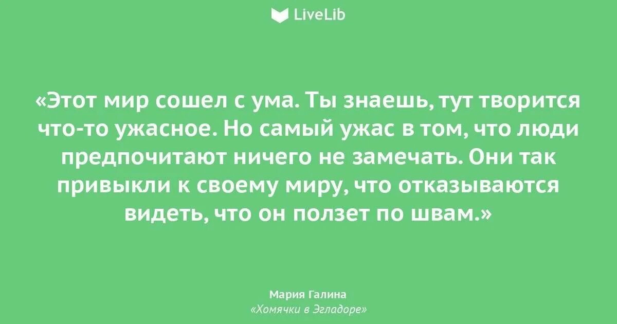 Мне нужна гравитация с ума мы сошли. Мир сошел с ума. Мир сошёл с ума цитаты. Мир сошел с ума афоризмы. МИП сошел сума.