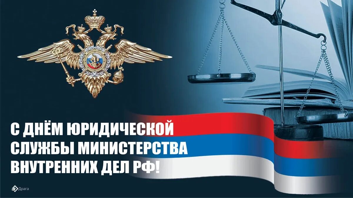 День юридической службы мвд россии. 19 Июля день юридической службы Министерства внутренних дел РФ. День юр службы МВД России. День юридической службы МВД РФ 19. День юридической службы в системе МВД России.