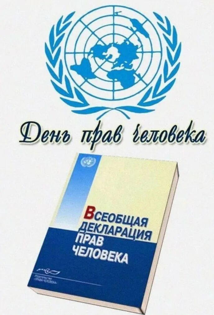 23 апреля день прав. День прав человека. 10 Декабря день прав человека. Всеобщий день прав человека.