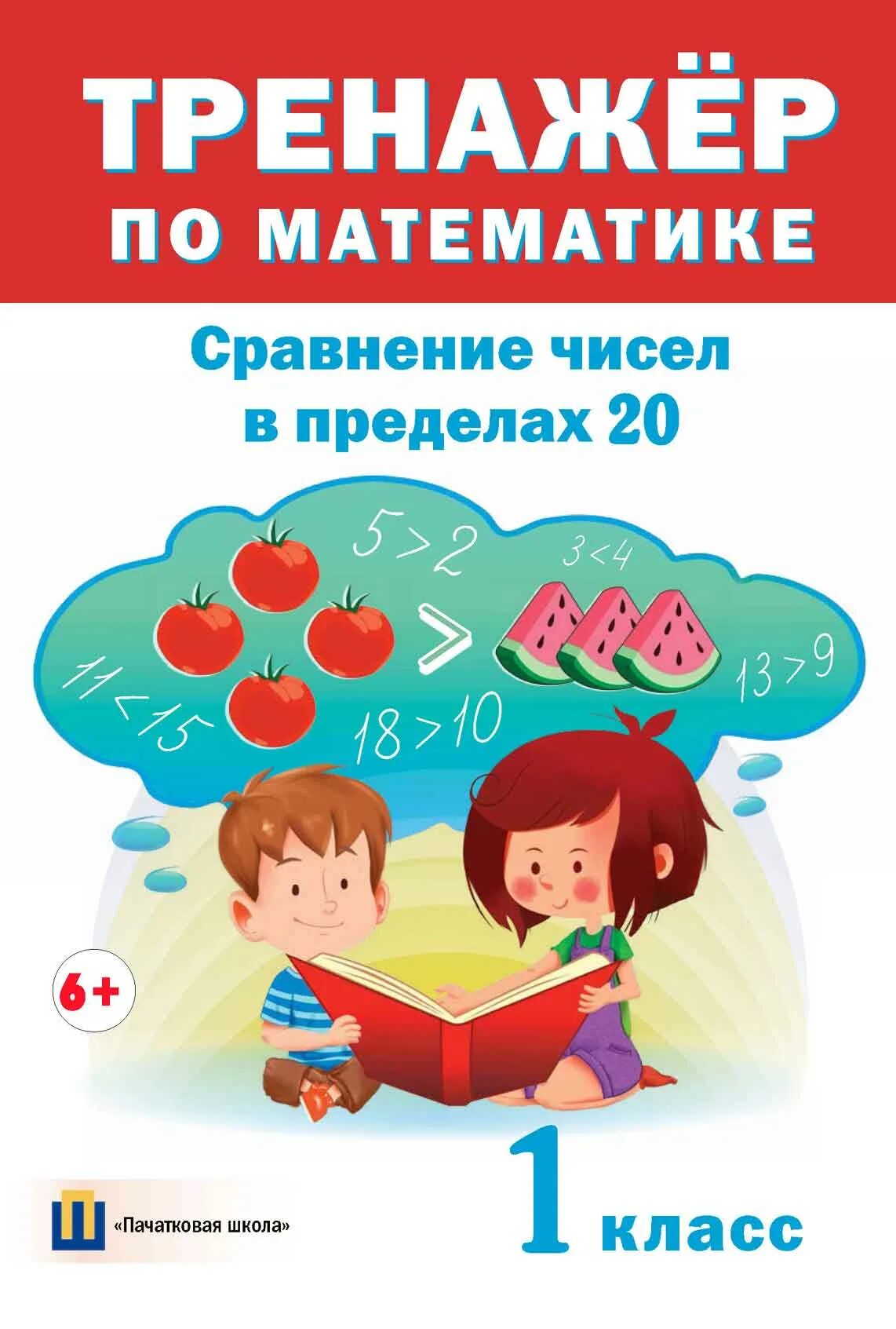Сравнение чисел 1 класс в пределах 5. Тренажер по математике. тренажёр по математике 1 клас. тренажер математика 1 класс. тренажер по математике сравнение чисел в пределах 20.