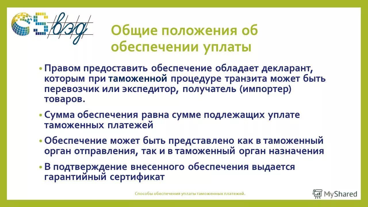 Размер обеспечения уплаты таможенных платежей. Выпуск под обеспечение уплаты. Порядок уплаты таможенных пошлин налогов. Сроки выпуска товаров. Генеральное обеспечение уплаты таможенных платежей.