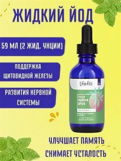 Йод flo. Жидкий йод. Йод лайф Фло. Life Flo йод Liquid Озон. Life Flo йод инструкция по применению.