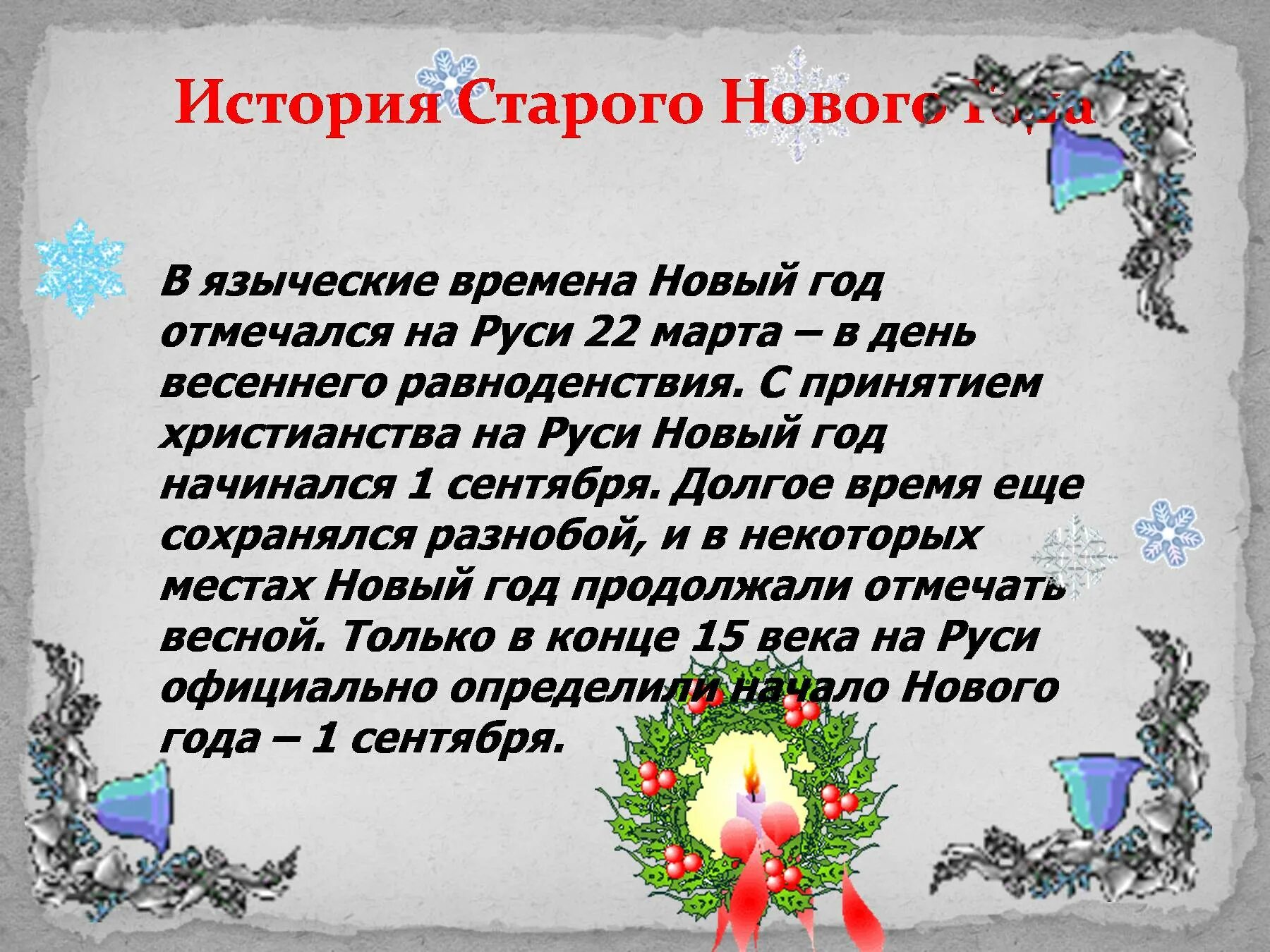 С какого числа празднуется старый новый. Старый новый год на руси. дохристианский новый год на руси. новый год отмечался на руси 22 марта. языческий новый год на руси.