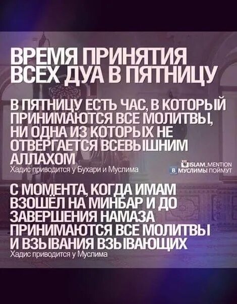 Пятничная молитва время. Час Дуа в пятницу. Дуа в последний час пятницы. Последние часы пятницы Дуа. Дуа которое читается в пятницу.