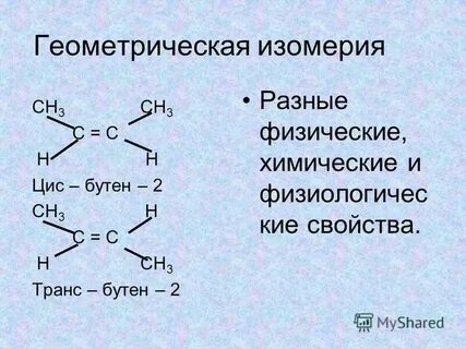 Цис бутен 2 структурные изомеры