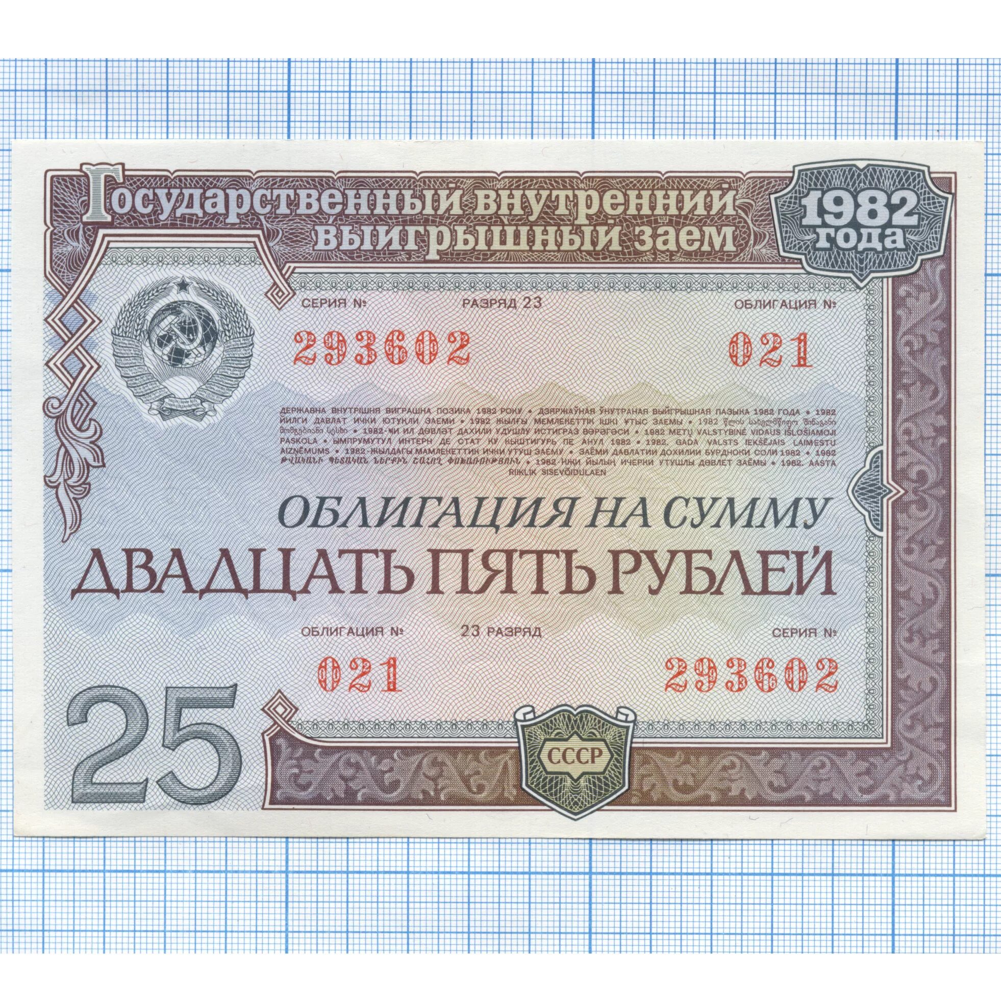 Облигация. Деньги 1950 года. Купюры 1950 года. Сумма в двадцать пять рублей. Внешпосылторг.