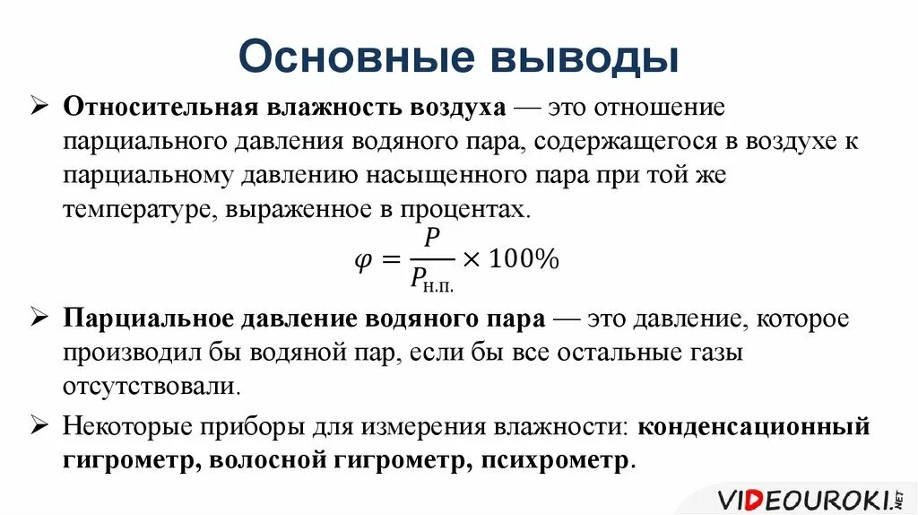 Относительная влажность воздуха формула физика. Влажность воздуха физика 10 класс формулы. Виды влажности, абсолютная и Относительная влажность. Абсолютная влажность насыщенного воздуха формула. С изменением давления влажность