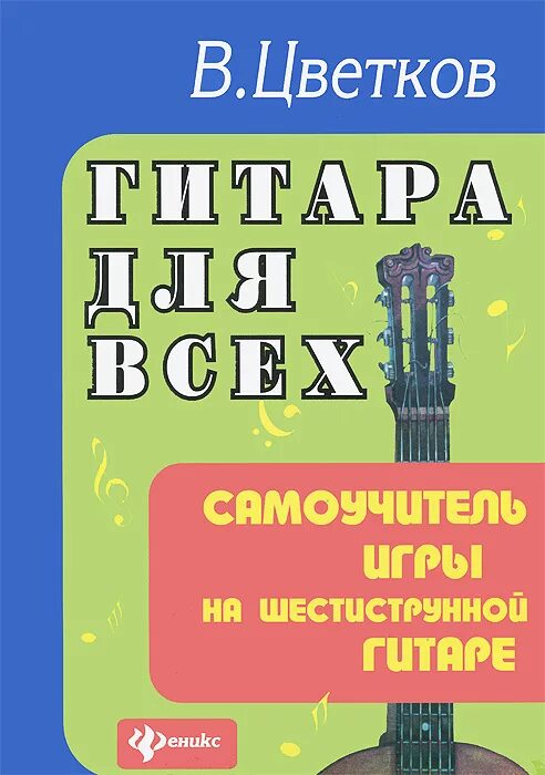Самоучитель игры на гитаре книг. Самоучитель игры на гитаре 6 струнной. самоучитель игры на гитаре 6.