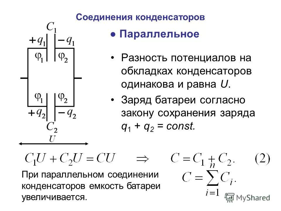 Емкость параллельно Соединенных конденсаторов. Электростатическая энергия параллельного соединения конденсаторов. Конденсаторы соединение конденсаторов. Электрическая емкость конденсаторы соединение конденсаторов.